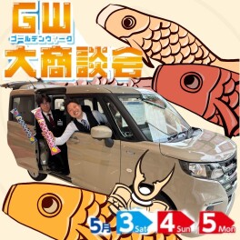 GW大商談会はじまる！